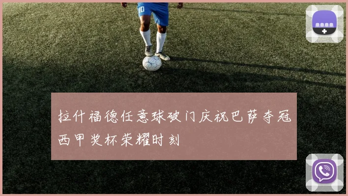 拉什福德任意球破门庆祝巴萨夺冠西甲奖杯荣耀时刻