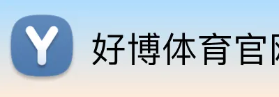 好博体育官网 Logo